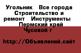 Угольник - Все города Строительство и ремонт » Инструменты   . Пермский край,Чусовой г.